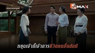 หยุดเจ้ากี้เจ้าการชีวิตคนอื่นสักที! | มหกรรมมนุษย์ (An Affair of Life) | ไฮไลท์ Ep.7