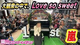 嵐 Love So Sweet で岡山をほっこりさせてみた 花より団子 ARASHI Love So Sweet Played On Street Piano  嵐 Love So Sweet で岡山をほっこりさせてみた 花より団子 ARASHI Love So Sweet Played On Street Piano
