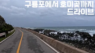 4k 구룡포에서 호미곶까지 해안도로 드라이브 썸네일