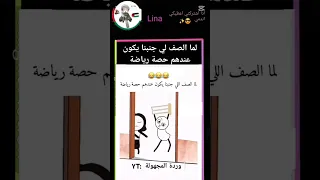 لما الصف لي جنبنا يكون عندهم حصة رياضة ضحك متابعه اكسبلور لايك 
