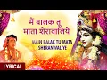 Lagu Main Balak Tu Mata I GULSHAN KUMAR, BABLA MEHTA I Lyrical Video I Mamta Ka Mandir