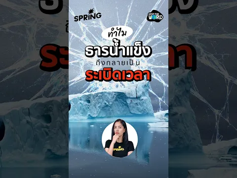 เมื่อธารน้ำแข็งกลายเป็น ‘ระเบิดเวลา’ ที่อาจซ้ำรอยเนปาล #ธารน้ำแข็ง #ภัยพิบัติ #ภาวะโลกร้อน