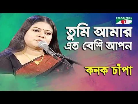 Download MP3 Tumi Amar Eto Beshi Apon | Kanak Chapa | Modern Song | Channel i