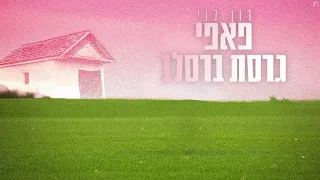 פאפי גרסת ברסלב רון לוי 
