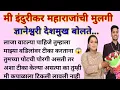 Lagu मी इंदुरीकर महाराजांची मुलगी ज्ञानेश्वरी देशमुख बोलते... #indurikarmaharaj #Dnyaneshwarideshmukh