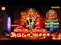 Download Lagu ஆடி 2 ஆம் நாள் | விலகு விலகு அம்மா வாரா | அம்மன் பாடல்கள் Vilagu Vilagu Amma Vara | Amman Songs