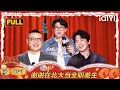 Download Lagu 【FULL】EP07-1：岳云鹏当岳嫂哄郭麒麟 谢谢在北大当全职差生 | 喜剧之王单口季2 | The King of Stand-up Comedy 2 | iQIYI爆笑宇宙