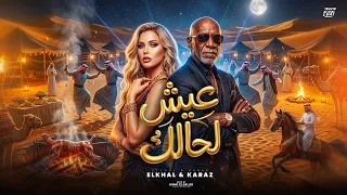 عيش لحالك                                                            دندنها
