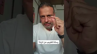 رسالة للقريب من الزنا مصطفى حسني 