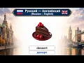 Русский — Английский Russian – English Lesson 24： Restaurant — ресторан