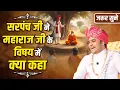 Lagu सरपंच जी ने महाराज जी के विषय में क्या कहा। जरूर सुने #hansidham #shreebalajidhamhaansi