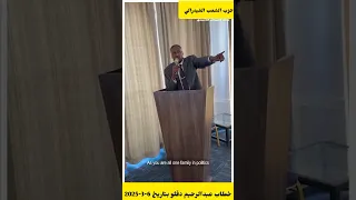 خطاب عبدالرحيم دقلو بتاريخ الخميس 6 3 2025 من نايروبي كينيا عن الحكومة الجديدة  خطاب عبدالرحيم دقلو بتاريخ الخميس 6 3 2025 من نايروبي كينيا عن الحكومة الجديدة