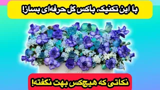 آموزش ساخت باکس گل لاکچری ترفندهای حرفه ای گل آرایی 