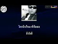 อย่าหยุดยั้ง คาราโอเกะ ( ดัง พันกร )