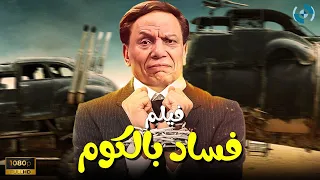 فيلم الكوميديا والدراما فساد بالكوم بطولة الزعيم عادل إمام 