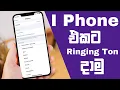 Lagu iPhone එකට Ringing tone දාමු | How to Add Ringing Tones For iPhone Sinhala