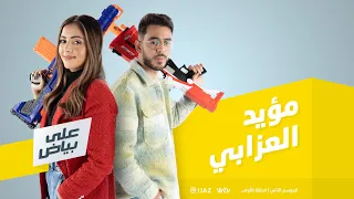 مؤيد العزابي على بياض الحلقة الأولى الموسم الثاني 