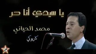 يا سيدي أنا حر محمد الحياني نسخة كاريوكي Ya Sidi Ana Hor Mohamed El Hayani Version Karaoké 