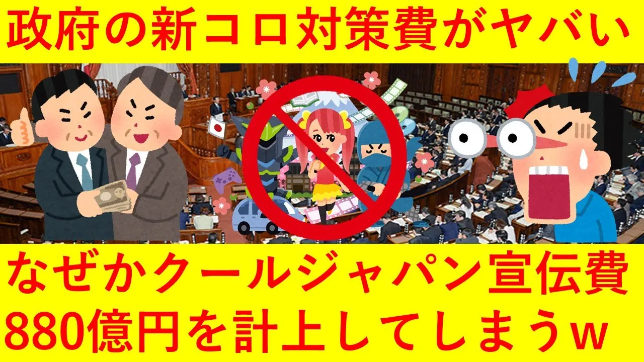 【は？】政府さん、新コロ対策費になぜかクールジャパン宣伝費880億円をさりげなく計上してしまうｗｗｗｗｗｗｗ