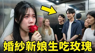 爆笑電梯整蠱遠端遙控！婚紗新娘電梯痛哭生吃玫瑰花，路人小哥這反應也太魔性了！【整個路人】