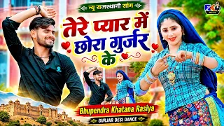 न्यू राजस्थानी सांग | तेरे प्यार में छोरा गुर्जर के | Bhupendra Khatana Rasiya | Gurjar Desi Dance