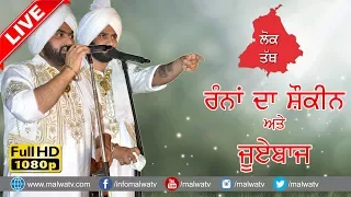 Download ਲੋਕ ਤੱਥ - ਰੰਨਾਂ ਦਾ ਸ਼ੋਕੀਨ ਅਤੇ ਜੂਏਵਾਜ਼ ● LOK TATH ● RAMI RANDHAWA \u0026 PRINCE RANDHAWA ● NEW LIVE at SUNAM MP3