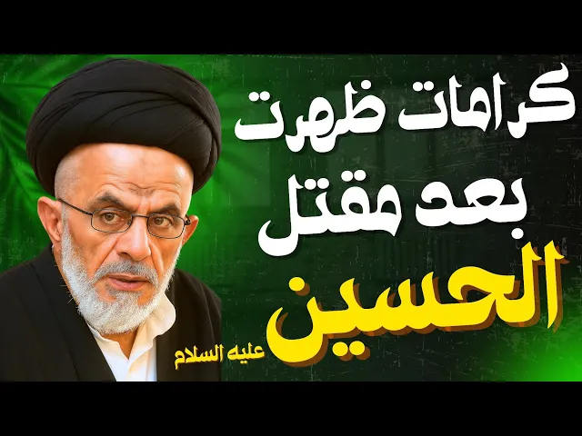 ⁣كرامات ظهرت بعد مقتل الحسين | السيد محمد حسن ترحيني