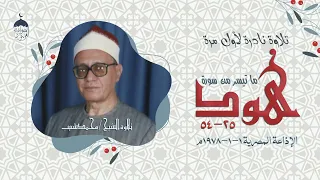 القارئ العجيب الشيخ محمد شبيب وتلاوة نادرة جدا من سورة هود 25 54 الإذاعة المصرية أول يناير 1978م 