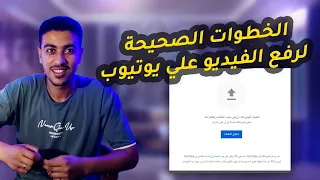 الطريقة الصحيحة لرفع الفيديو علي يوتيوب 2024 الطريقة الأفضل 