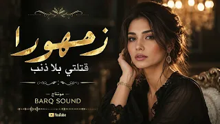  زهورا قتلتي بلا ذنب   عيونا بريئة ترنو الى السما   ترند التيك توك       مطلوبة اكثر شيء  دندنها