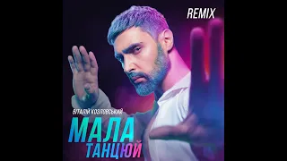 Віталій Козловський МАЛА ТАНЦЮЙ IKSIY REMIX 