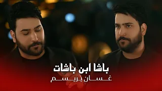 غسان بريسم   باشا ابن باشات   الترند الجديد       حصريا حفلة امانينا دندنها