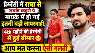 Pregnancy me mayke walo ke kehne se Radha ki laparwahi ho gai bimar 