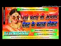 Lagu Lo_Chali_Main Apne Devar Ki Barat Leke Shaadi Special DJ Malai music Sanjay Sound Malinagar