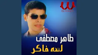 Lessa Faker لسة فاكر 