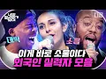 Lagu [#너목보] 보이스 오브 아메리카로 모셔야하는 거 아닌가요..? 대한 외국인 실력자 소울에 가슴이 웅장해졌습니다.  | #Diggle