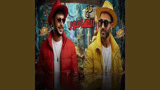 مزمار قاع الهامور        دندنها