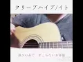 クリープハイプ/イト
