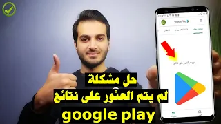 حل مشكلة لم يتم العثور على نتائج في متجر بلاي 2022 حل مشكلة توقف متجر Google Play 