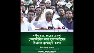 পল্টন হত্যাকাণ্ডের মামলা পুনরুজ্জীবিত করে হত্যাকারীদের বিচারের মুখোমুখি করুন || Mia Golam Porwar