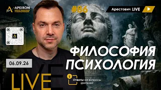 Арестович LIVE #86. Ответы на вопросы зрителей. @ApeironSchool