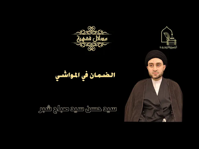 سيد حسن شبر/ الضمان في المواشي