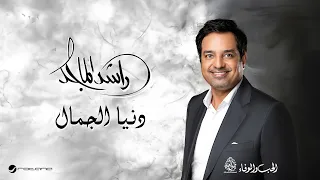 Rashed Al Majid Donya Al Jamal Lyrics Video 2024 راشد الماجد دنيا الجمال 