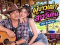 ผู้บ่าวเฒ่ากับสาววัยทีน - สนุ๊ก สิงห์มาตร เพลงcover