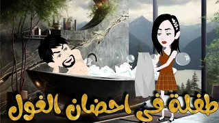 طفلة في احضان الغول اجمل قصة رومانسية كاملة 