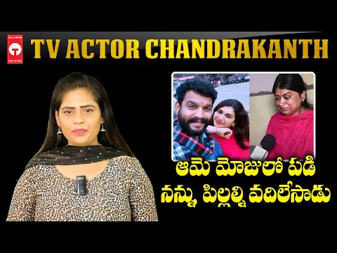 Download MP3 ఆమె మోజులో పడి నన్ను,పిల్లల్ని వదిలేసాడు | Actor Chandu Wife Emotional Words  | Tollywood Box Office