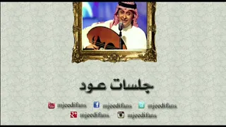عبدالمجيد عبدالله   قل شي   أغاني على العود دندنها