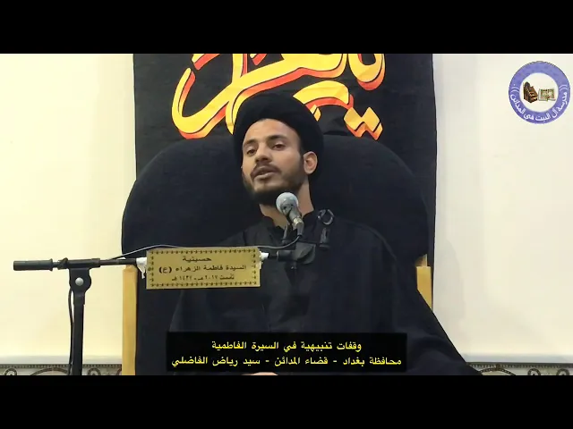⁣وقفات تنبيهية في السيرة الفاطمية - سيد رياض الفاضلي .