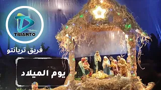 ترنيمة يوم الميلاد فريق تريانتو من عرض عيد الميلاد      دندنها