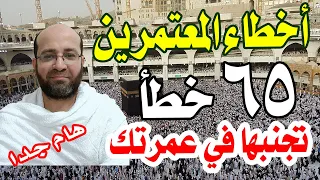 صحح عمرتك تعلم أشهر أخطاء المعتمرين وأخطاء العمرة في فيديو واحد 65 خطأ تجنبها في عمرتك مهم جدا 